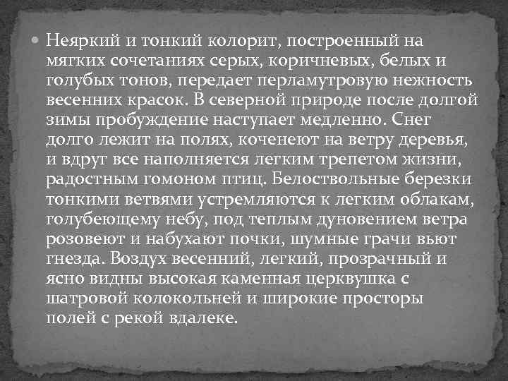  Неяркий и тонкий колорит, построенный на мягких сочетаниях серых, коричневых, белых и голубых