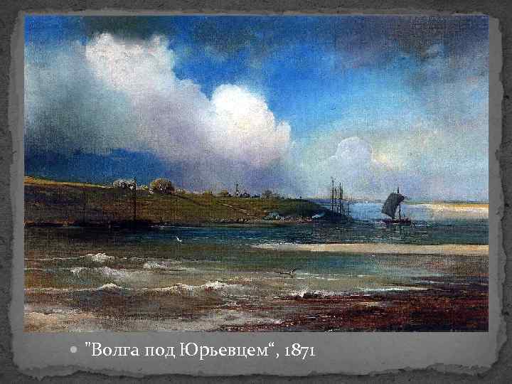  "Волга под Юрьевцем“, 1871 