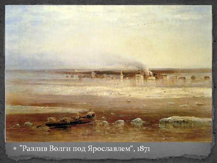  "Разлив Волги под Ярославлем“, 1871 