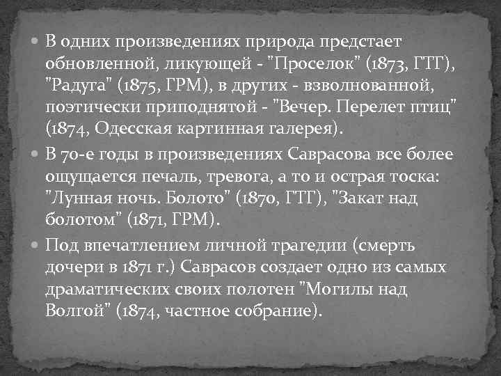  В одних произведениях природа предстает обновленной, ликующей - "Проселок" (1873, ГТГ), "Радуга" (1875,