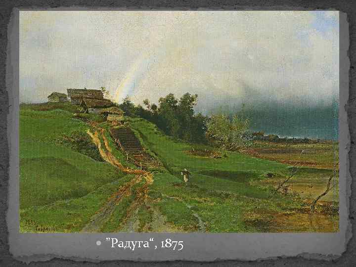  "Радуга“, 1875 