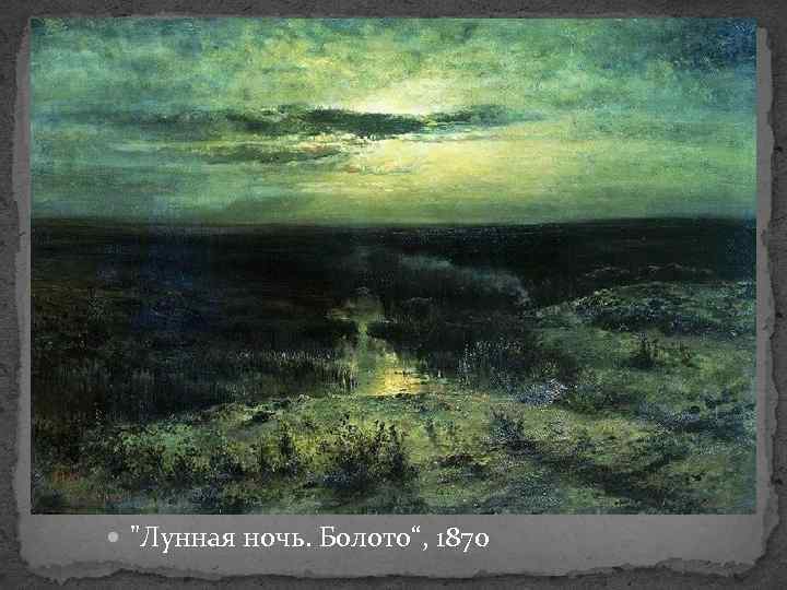  "Лунная ночь. Болото“, 1870 