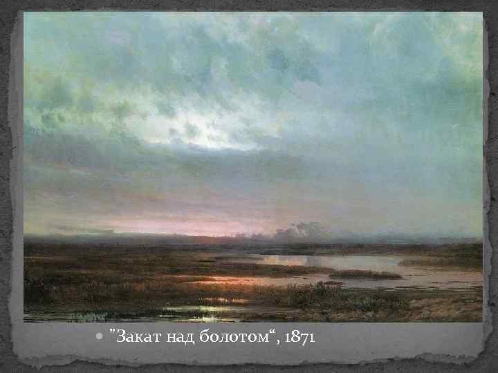  "Закат над болотом“, 1871 