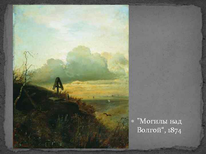  "Могилы над Волгой“, 1874 