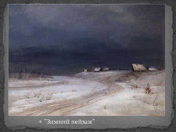  "Зимний пейзаж" 