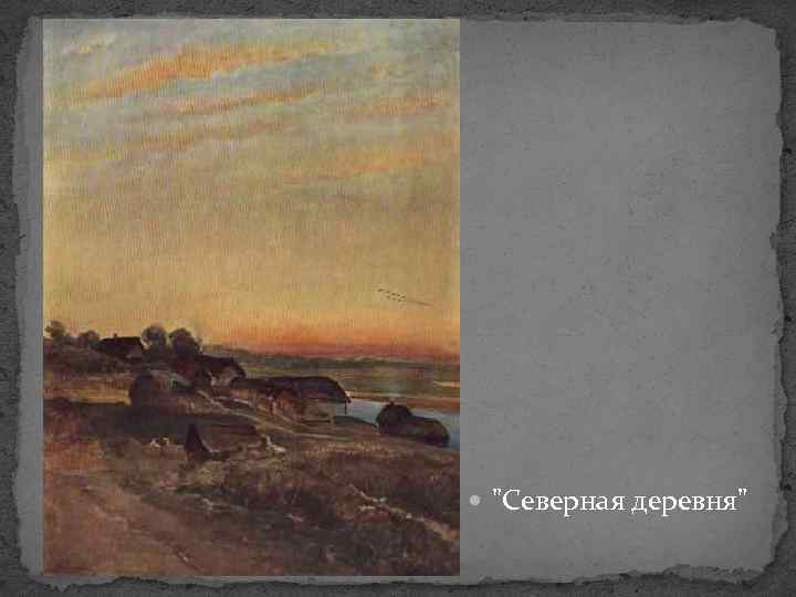  "Северная деревня" 