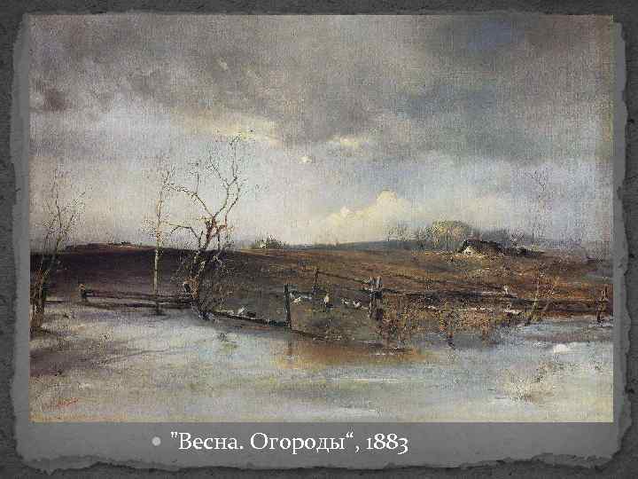  "Весна. Огороды“, 1883 