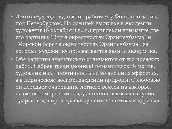  Летом 1854 года художник работает у Финского залива под Петербургом. На осенней выставке