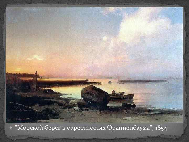  "Морской берег в окрестностях Ораниенбаума", 1854 