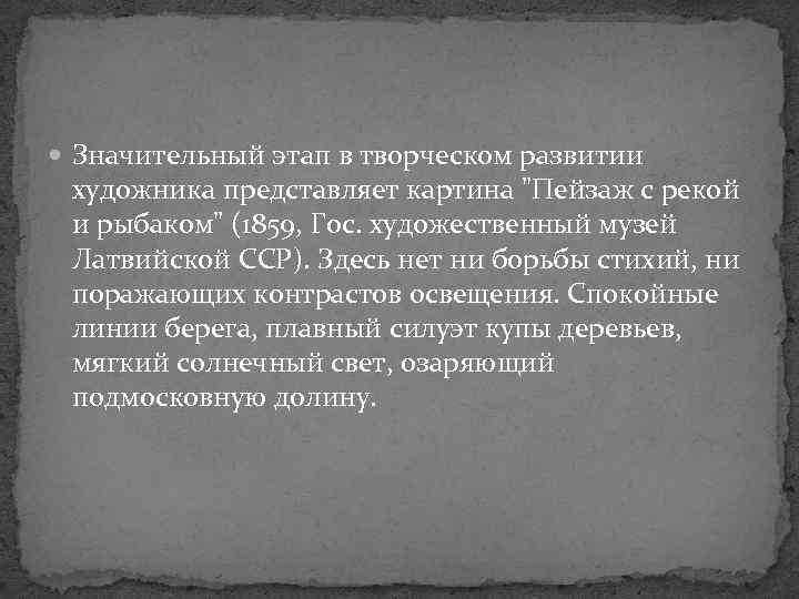  Значительный этап в творческом развитии художника представляет картина "Пейзаж с рекой и рыбаком"