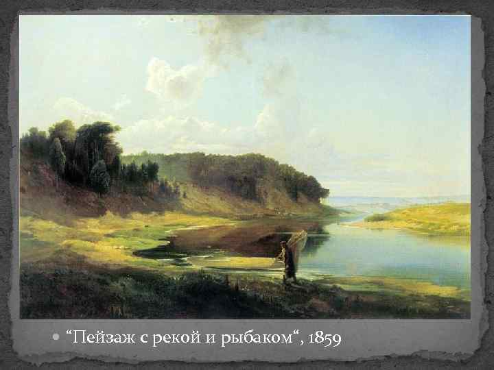  “Пейзаж с рекой и рыбаком“, 1859 