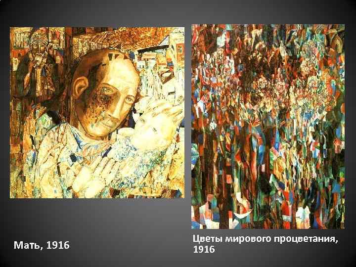 Мать, 1916 Цветы мирового процветания, 1916 