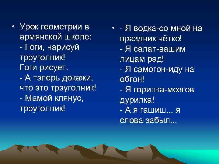  • Урок геометрии в армянской школе: - Гоги, нарисуй трэуголник! Гоги рисует. -