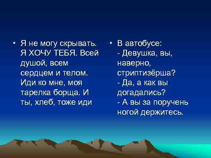  • Я не могу скрывать. Я ХОЧУ ТЕБЯ. Всей душой, всем сердцем и