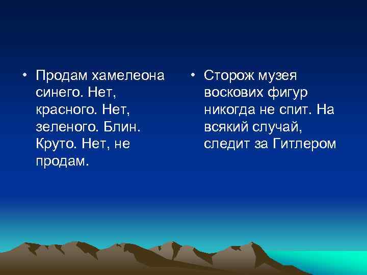  • Продам хамелеона синего. Нет, красного. Нет, зеленого. Блин. Круто. Нет, не продам.
