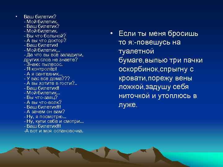  • Ваш билетик? - Мой билетик. - Вы что больной? - А вы