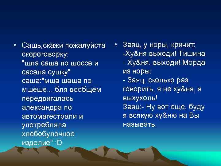  • Сашь, скажи пожалуйста скороговорку: "шла саша по шоссе и сасала сушку" саша: