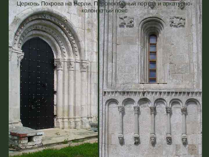 Церковь Покрова на Нерли. Перспективный портал и аркатурноколончатый пояс 