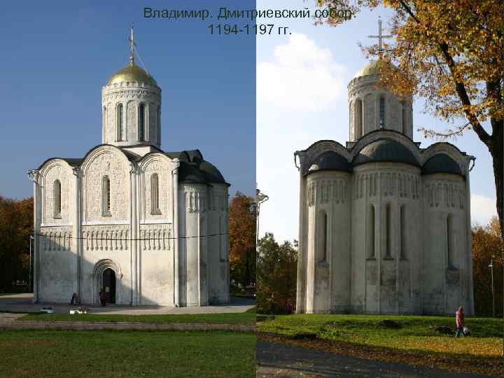 Владимир. Дмитриевский собор. 1194 -1197 гг. 