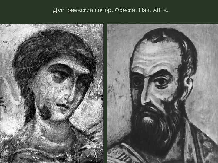 Дмитриевский собор. Фрески. Нач. XIII в. 