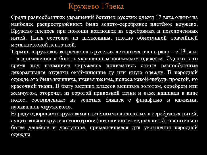 Кружево 17 века Среди разнообразных украшений богатых русских одежд 17 века одним из наиболее