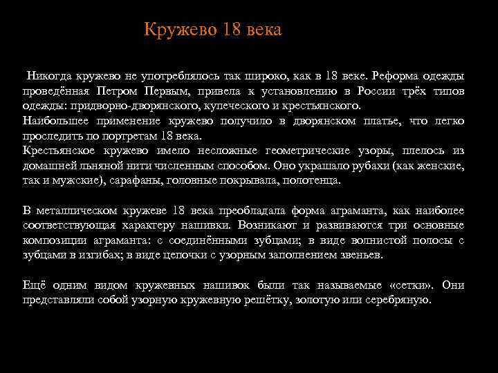 Кружево 18 века Никогда кружево не употреблялось так широко, как в 18 веке. Реформа