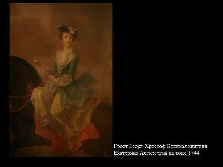 Гроот Георг-Христоф Великая княгиня Екатерина Алексеевна на коне 1744 