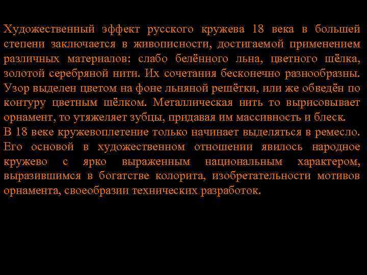 Художественный эффект русского кружева 18 века в большей степени заключается в живописности, достигаемой применением