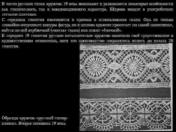 В чисто русских типах кружева 19 века возникают и развиваются некоторые особенности как технического,