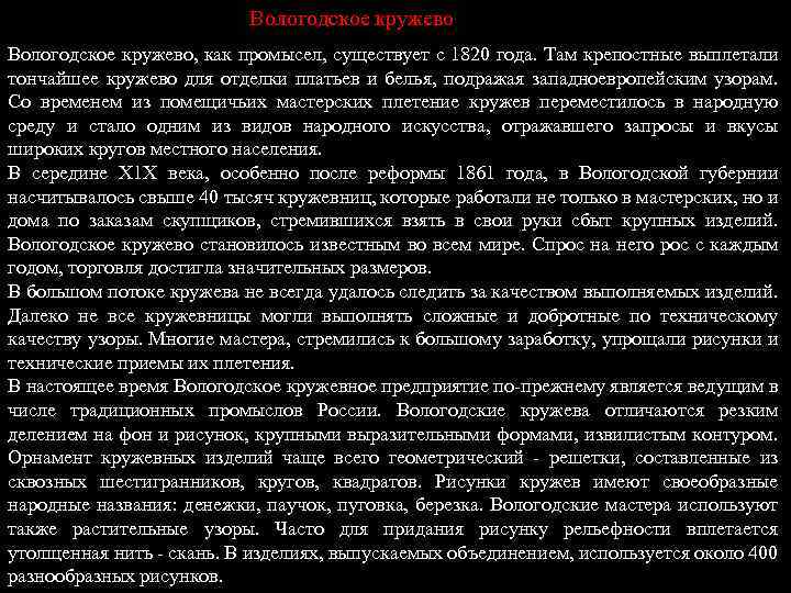 Вологодское кружево, как промысел, существует с 1820 года. Там крепостные выплетали тончайшее кружево для