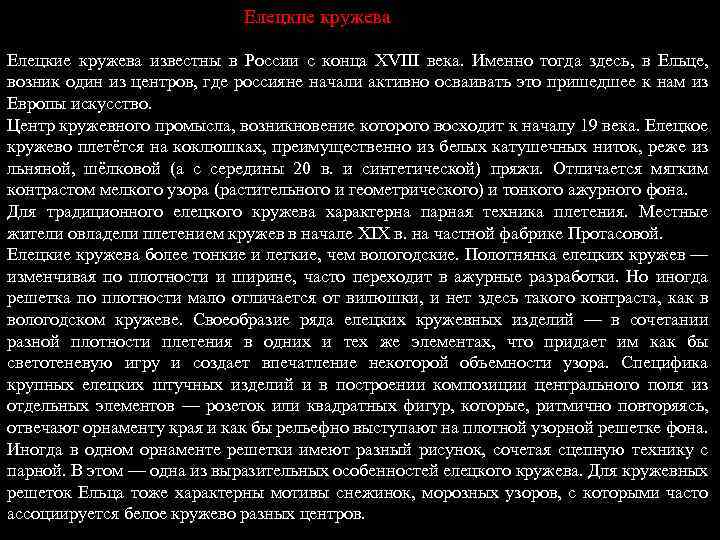 Елецкие кружева известны в России с конца XVIII века. Именно тогда здесь, в Ельце,