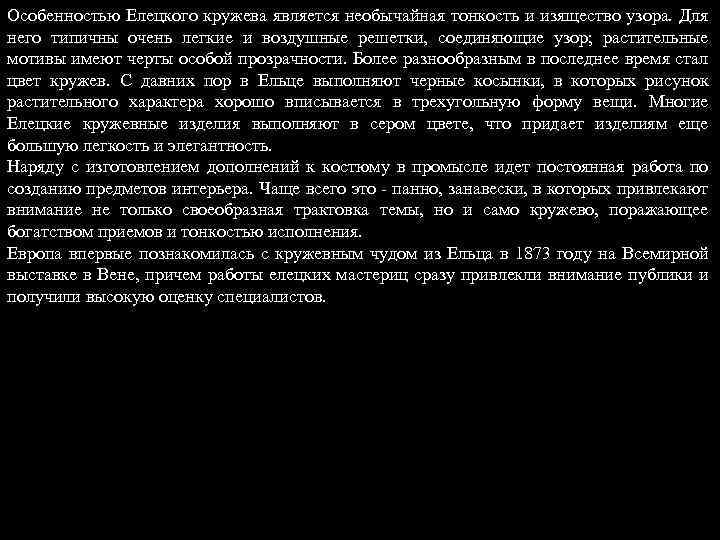 Особенностью Елецкого кружева является необычайная тонкость и изящество узора. Для него типичны очень легкие