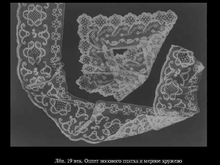 Лён. 19 век. Оплет носового платка и мерное кружево 