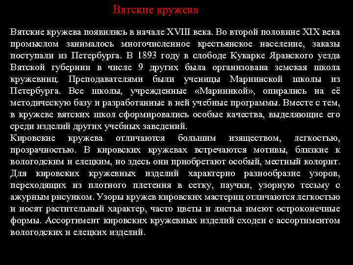 Вятские кружева появились в начале XVIII века. Во второй половине XIX века промыслом занималось