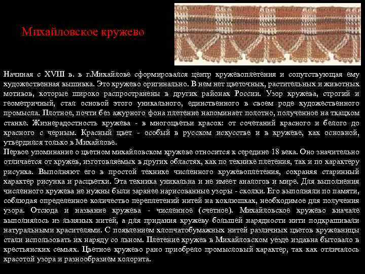 Михайловское кружево Начиная с ХVIII в. в г. Михайлове сформировался центр кружевоплетения и сопутствующая