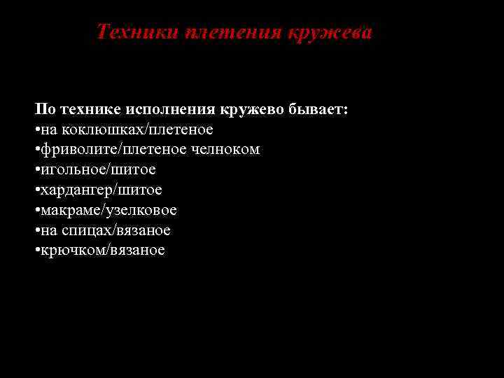 Техники плетения кружева По технике исполнения кружево бывает: • на коклюшках/плетеное • фриволите/плетеное челноком