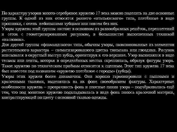 По характеру узоров золото-серебряное кружево 17 века можно поделить на две основные группы. К