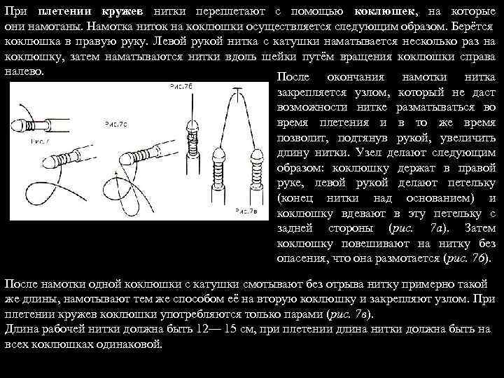 При плетении кружев нитки переплетают с помощью коклюшек, на которые они намотаны. Намотка ниток