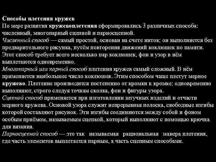 Способы плетения кружев По мере развития кружевоплетения сформировались 3 различных способа: численный, многопарный сцепной