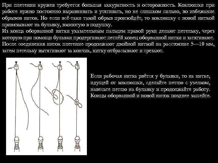 При плетении кружев требуется большая аккуратность и осторожность. Коклюшки при работе нужно постоянно выравнивать