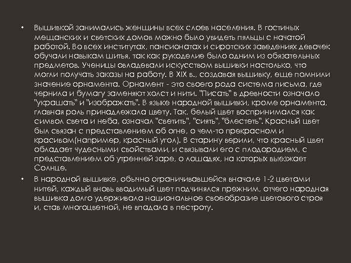  • • Вышивкой занимались женщины всех слоев населения. В гостиных мещанских и светских