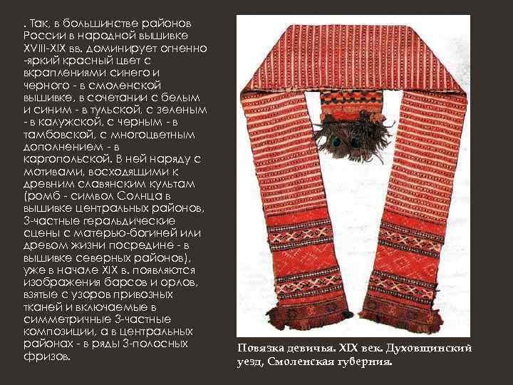 . Так, в большинстве районов России в народной вышивке XVIII-XIX вв. доминирует огненно -яркий