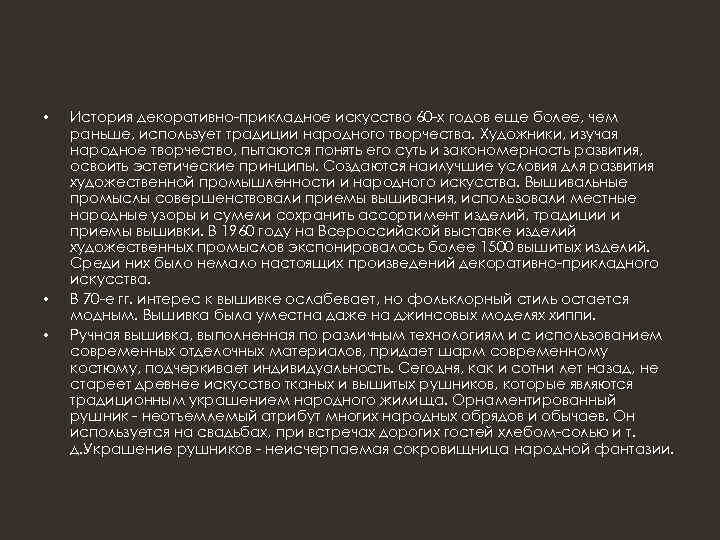  • • • История декоративно-прикладное искусство 60 -х годов еще более, чем раньше,