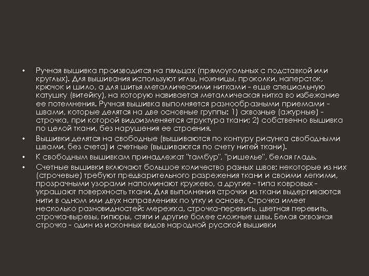  • • Ручная вышивка производится на пяльцах (прямоугольных с подставкой или круглых). Для