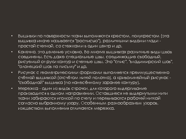  • • Вышивки по поверхности ткани выполняются крестом, полукрестом (эта вышивка иначе называется