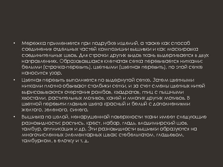  • • • Мережка применяется при подрубке изделий, а также как способ соединения