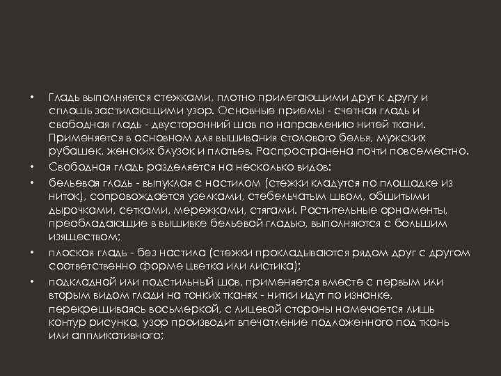  • • • Гладь выполняется стежками, плотно прилегающими друг к другу и сплошь