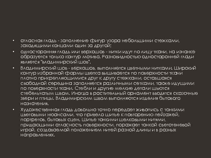  • • атласная гладь - заполнение фигур узора небольшими стежками, заходящими концами один