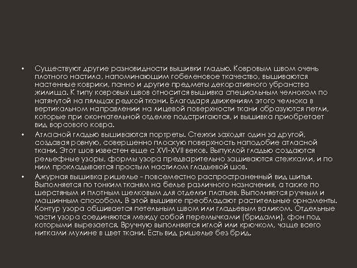  • • • Существуют другие разновидности вышивки гладью. Ковровым швом очень плотного настила,