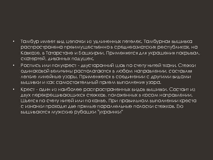  • • • Тамбур имеет вид цепочки из удлиненных петелек. Тамбурная вышивка распространена